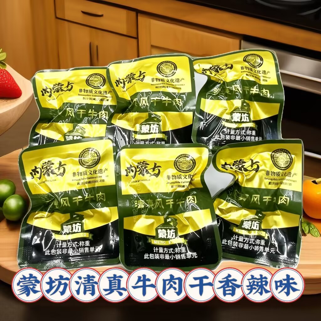蒙坊清真风干牛肉香辣味散装秤重内蒙古特产办公追剧零食独立包装