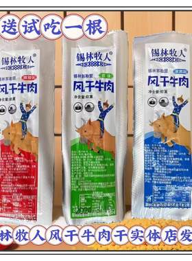 锡林牧人风干牛肉干独立包装