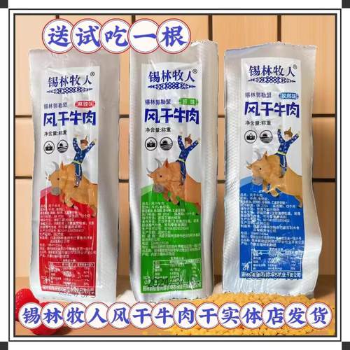 锡林牧人风干牛肉干独立包装