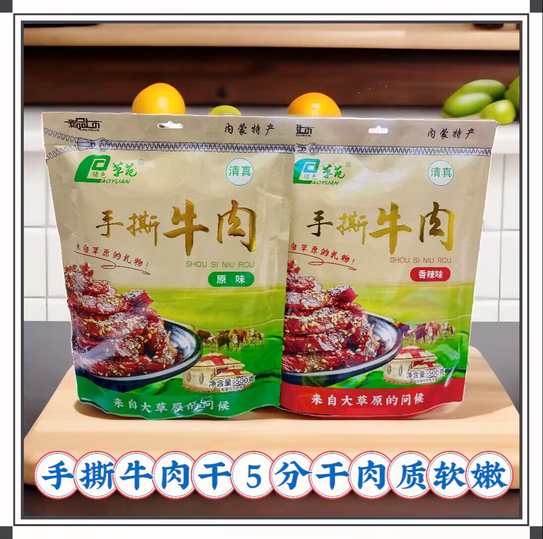 清真食品绿色草苑原味香辣孜然内蒙古特产手撕牛干5分干肉质软嫩