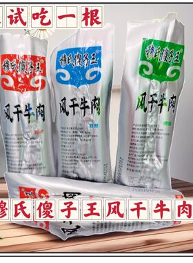 穆氏傻子王风干牛肉干内蒙古特