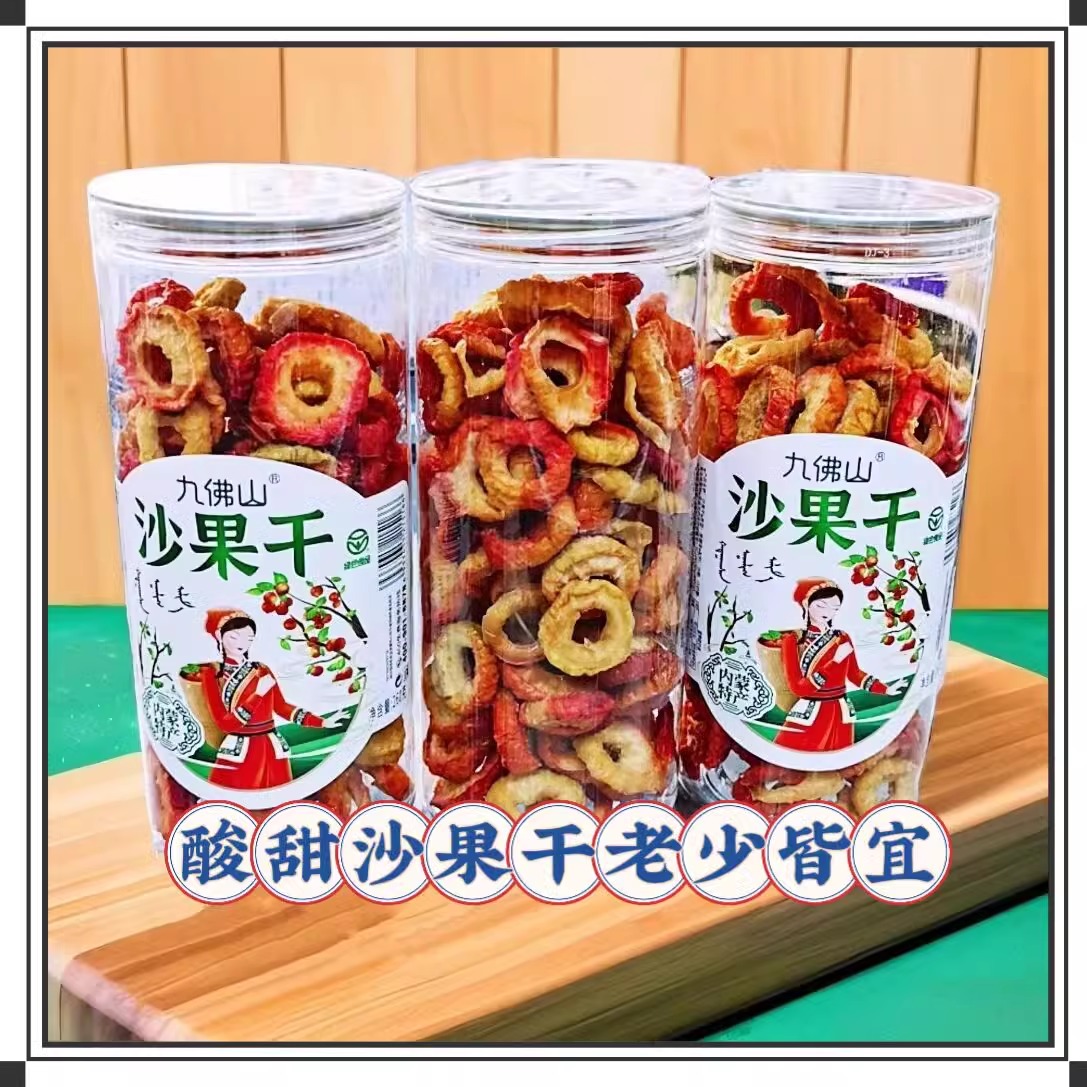 九佛山沙果干桶装260克海棠果干果脯蜜饯内蒙古办公休闲零食