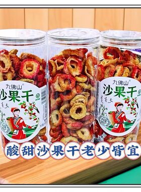 九佛山沙果干桶装260克海棠果干