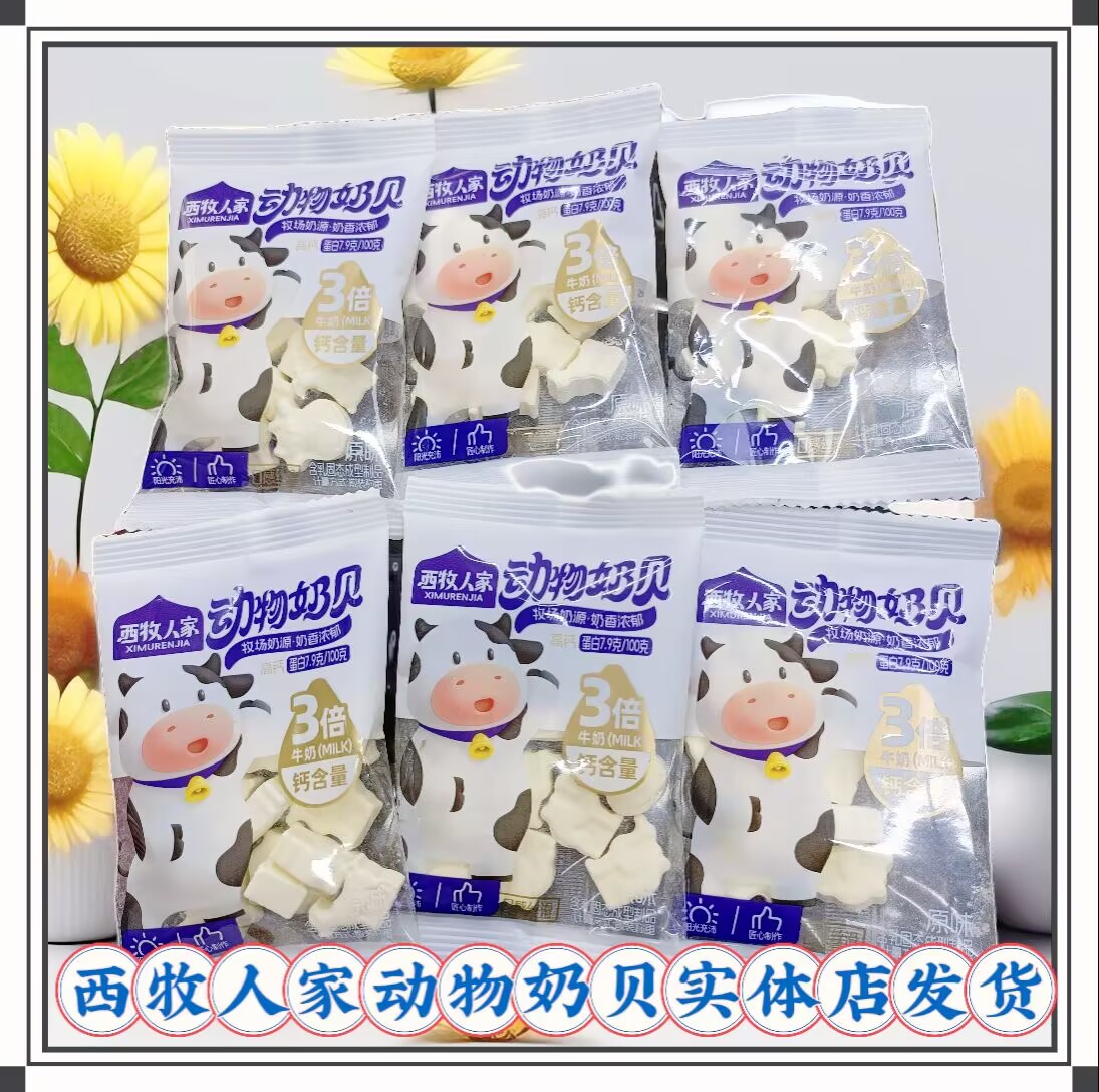 西牧人家动物奶贝散装称重原味