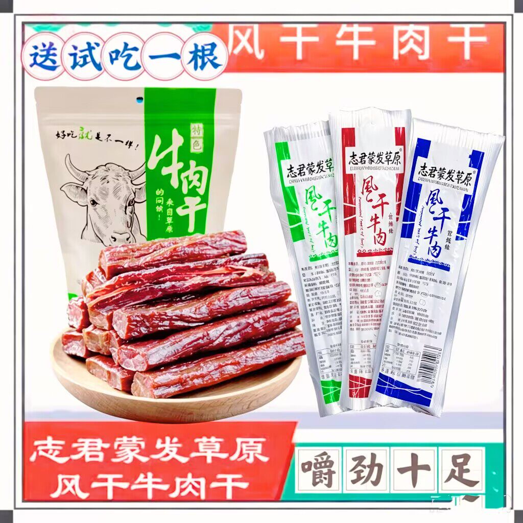 志君蒙发牛肉干散装称重独立包装