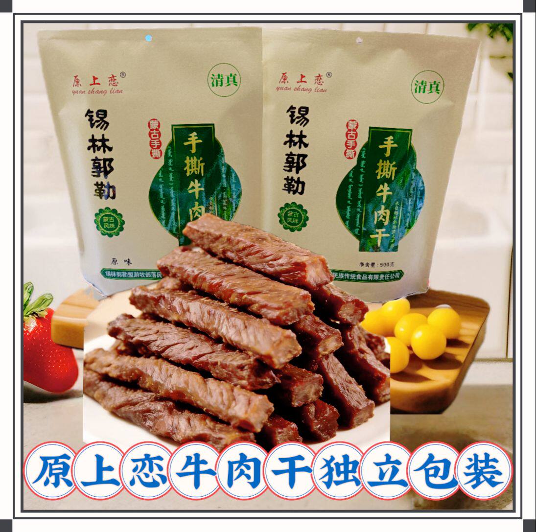 原上恋手撕牛肉干内蒙古特产熟食真空独立包装袋装办公室休闲零食