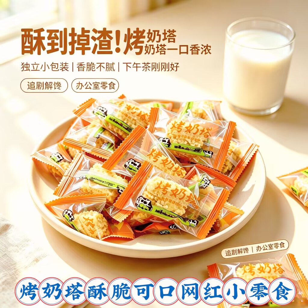 烤奶塔独立小包装散装秤重脆皮奶酥饼干网红休闲茶点解馋办公零食