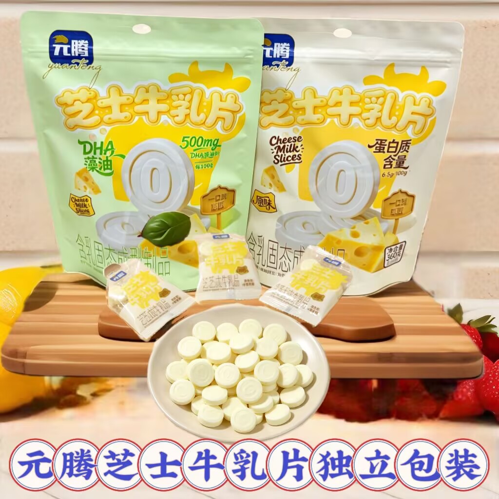 元腾芝士牛乳片独立包装原味藻油粉味内蒙古特产360克休闲零食