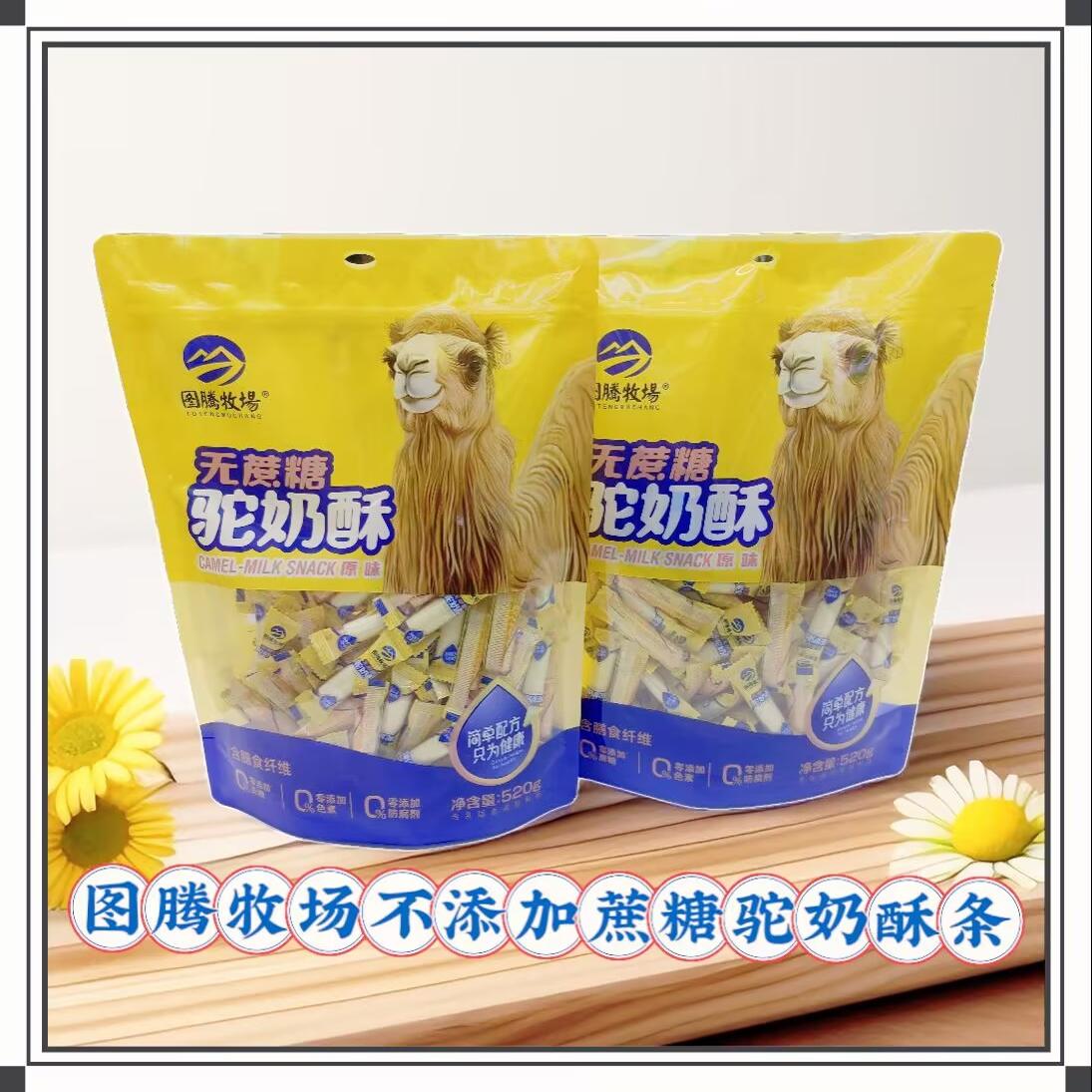图腾牧场不添加蔗糖驼奶酥条520克办公休闲零食内蒙特产包邮