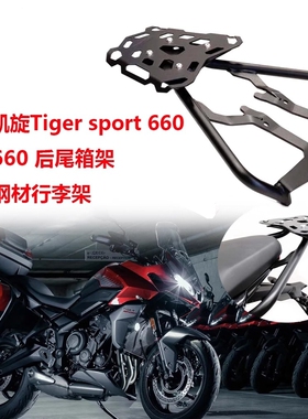 适用凯旋tiger660 老虎660 改装后货架 后尾箱架 护杠加厚行李架
