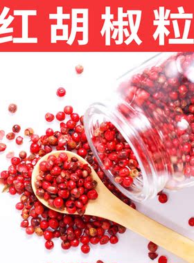 红胡椒粒50克纯正Dried Pink Peppercorns空干淡赤胡椒粉西餐调料