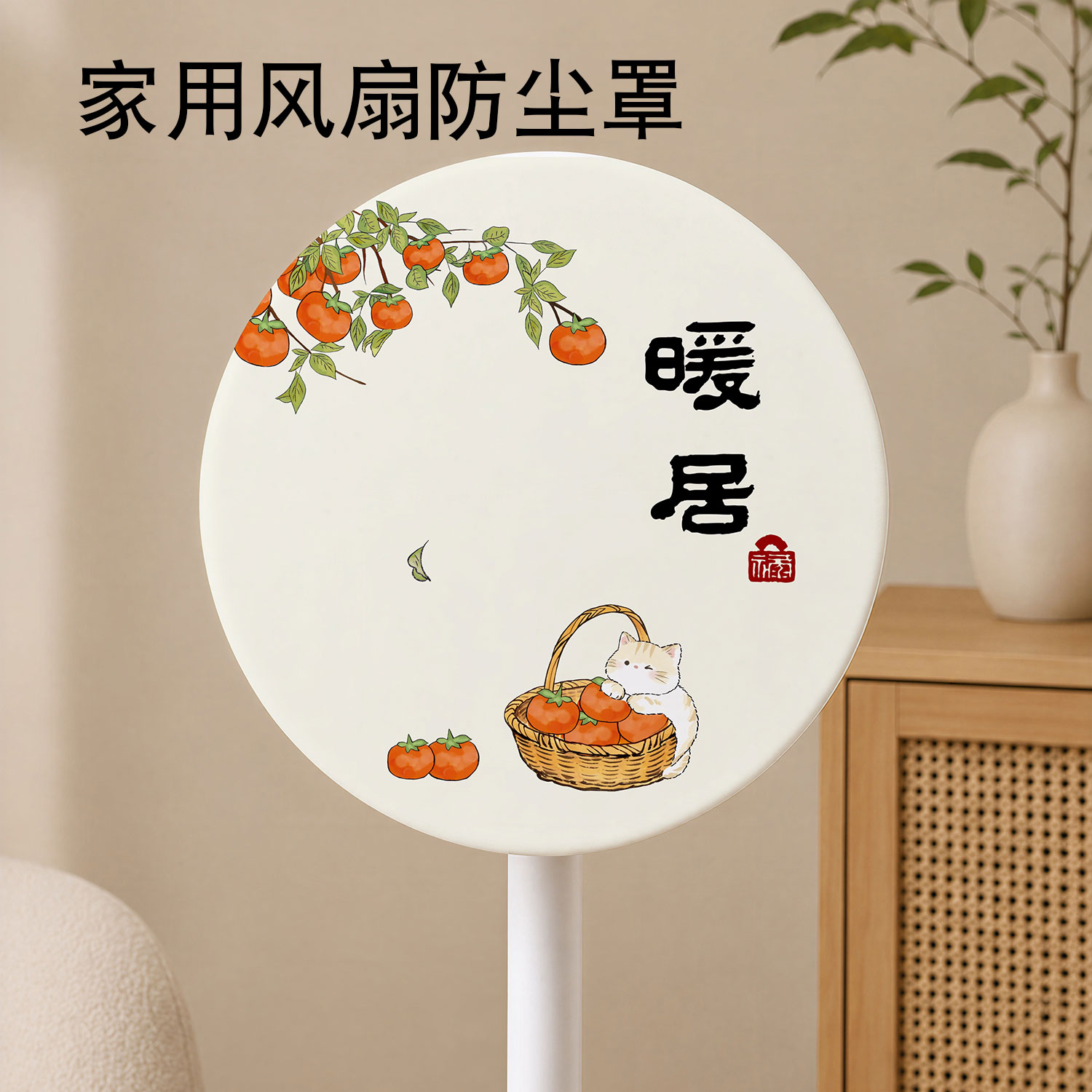 风扇罩全包防尘罩家用电风扇罩子圆形风扇套壁挂式落地扇通用罩