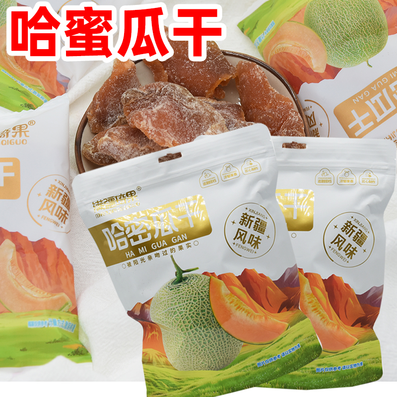 新疆特产满疆琦果哈密瓜干果干蜜饯独立包装休闲零食500克包邮