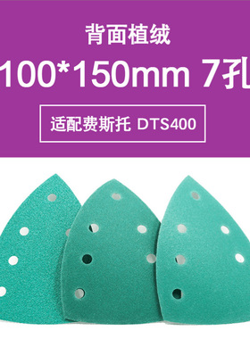 三角形100x150mm砂纸7孔FESTOOL费斯托DTS400打磨机干磨砂纸木工