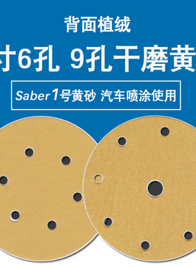 黄砂费斯托6寸6孔干磨砂纸6寸9孔砂纸植绒黄色打磨汽车油漆木工