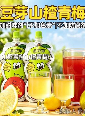 青梅山楂汁金银花柚子汁