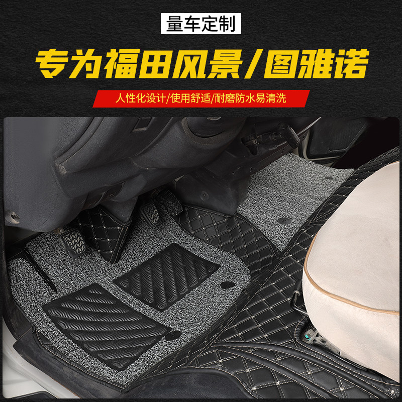 福田风景G5G7g9图雅诺金杯新快运海狮王新款丝圈汽车大全包围脚垫