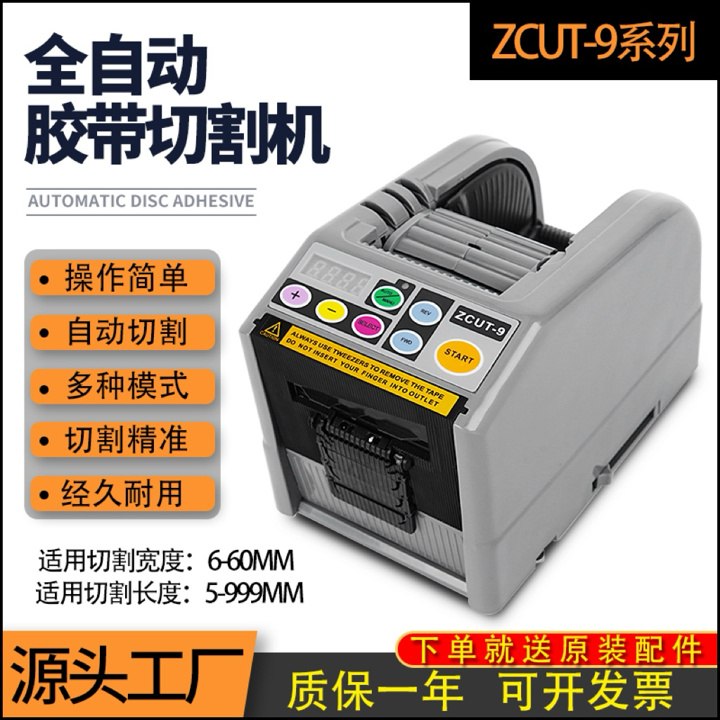 双面胶带切割机ZCUT-9全自动胶纸机美纹纸切割器切胶带机台式