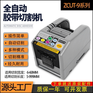 双面胶带切割机ZCUT 9全自动胶纸机美纹纸切割器切胶带机台式