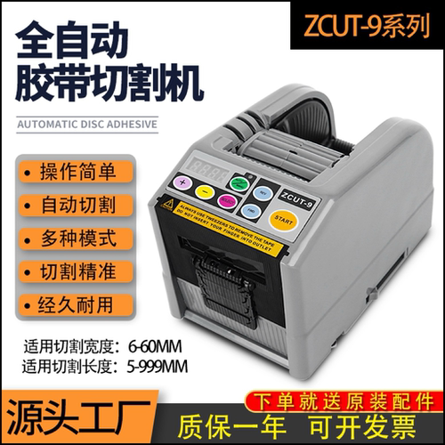 双面胶带切割机ZCUT-9工厂直发