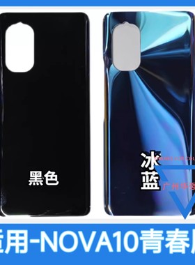 华为NOVA10青春版hinova9se后盖