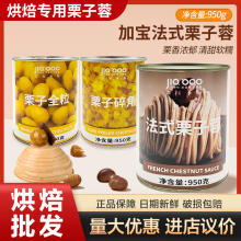 加宝法式栗子泥蓉950g 烘焙馅料蛋糕用栗子酱 栗子全粒/碎角 包邮