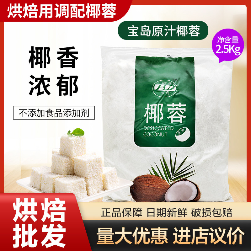 新货烘焙原料宝岛牌原汁椰蓉5kg/2.5kg 烘焙椰丝小方蛋糕面包饼干