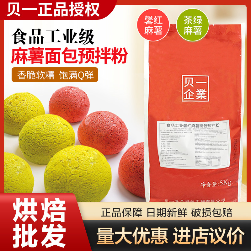 新日期贝一食品工业级馨红麻薯面包预拌粉茶绿麻薯球烘焙专用粉商