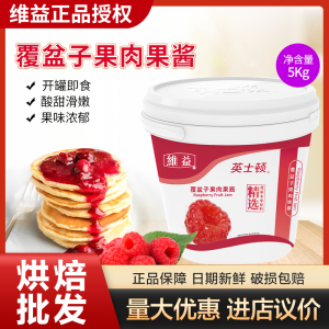 烘焙原料维益英士顿覆盆子果肉果酱蛋糕树莓夹心淋面水果果馅5kg