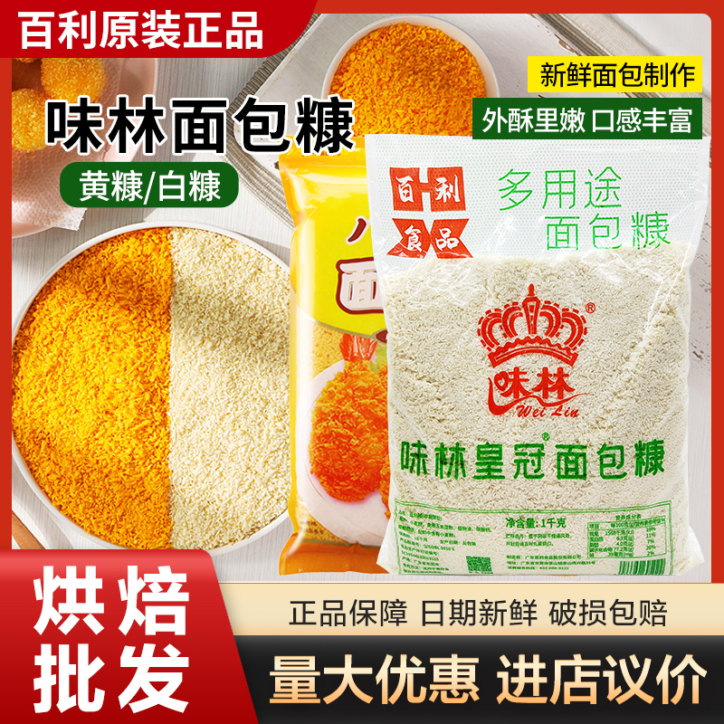 新日期味林皇冠面包糠 烧烤日炸鸡柳裹粉面包屑细黄糠 白糠烘焙包
