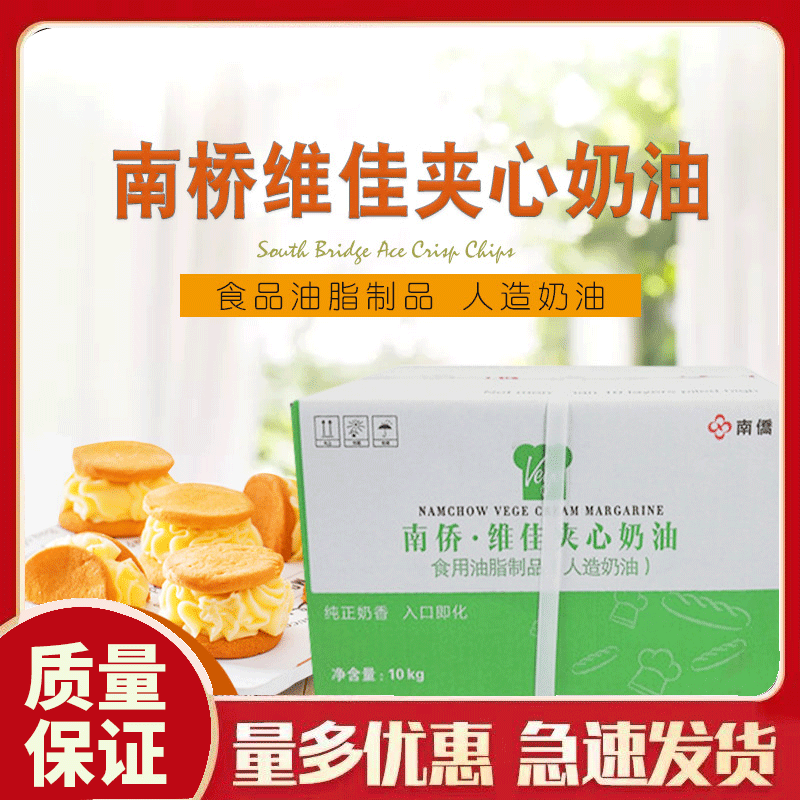 南侨经销商 南桥/南侨维佳夹心奶油 人造奶油10kg/箱包邮烘培食品