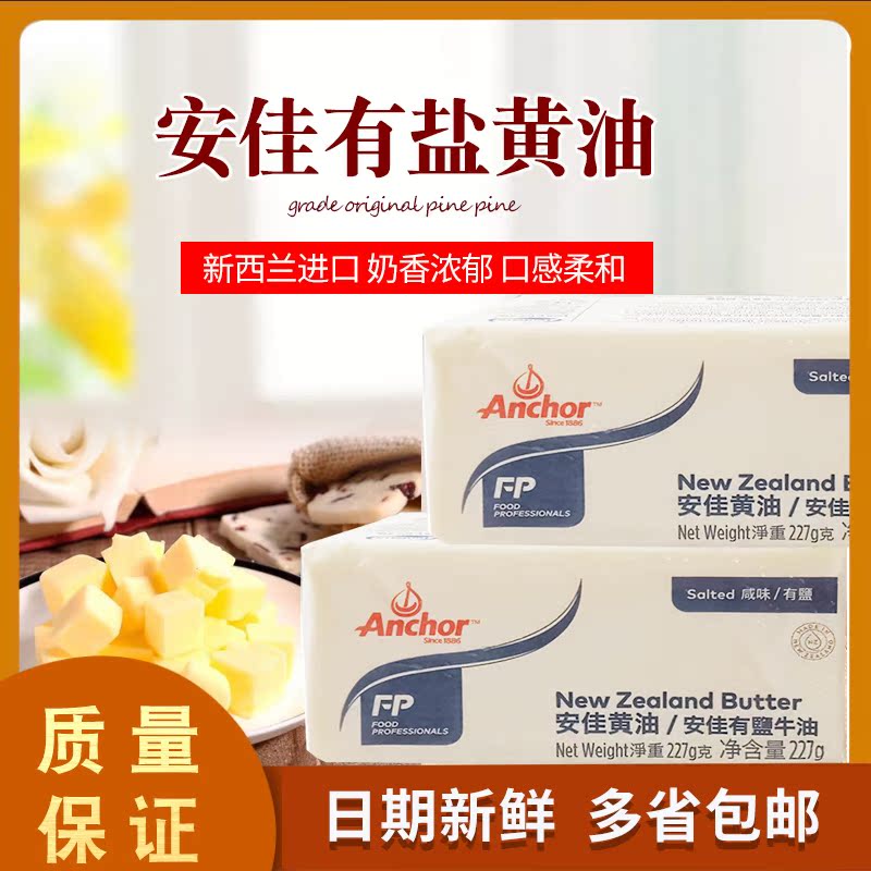 烘焙原料 Anchor安佳有盐黄油 动物性牛油奶油227g 面包饼干黄油|ruв категории зерно риса/север и Юг сухих грузов/приправы, сырья для выпечки/аксессуары/пищевые добавки - новые, печь сырья, сливки - от Buy2taobao.com для оказания профессиональной услуги покупки агента Taobao