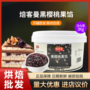 烘焙装饰黑樱桃果馅3kg 面包蛋糕慕斯泡芙夹心烘焙 原料果馅 果酱
