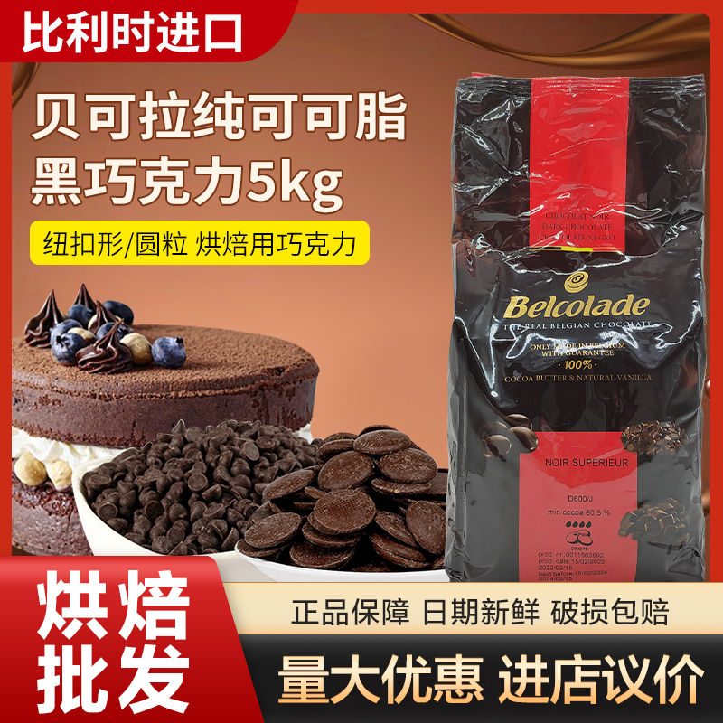 新日期比利时进口贝可拉耐高温巧克力豆原料 纽扣形黑巧克力币 烘