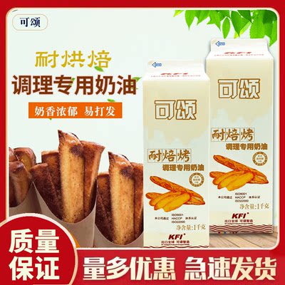 KFI可颂耐焙烤烘焙调理专用奶油切片面包专用液 1kg 家用烘焙原料