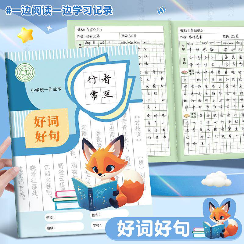 好词好句摘抄本小学生阅读记录