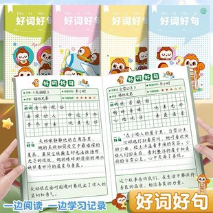 小学生专用阅读好词好句读书笔记本好词好句摘写摘抄专用词语积累