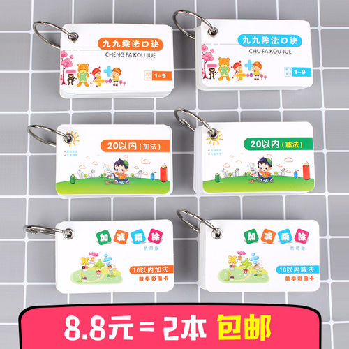 幼儿九九乘法口诀表早教卡片加减