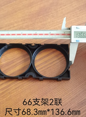 66160支架银隆钛酸锂电芯单联 两联可任意拼接孔距68.2 孔径66.2