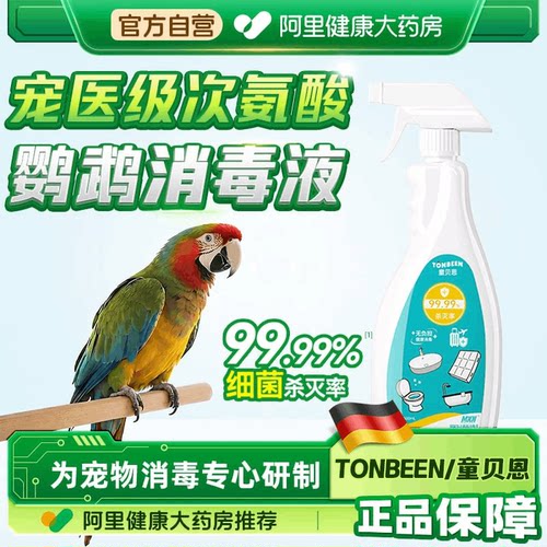 f10消毒液鹦鹉专用杀菌喷雾鸟笼虎皮牡丹玄凤宠物笼子除菌清洁