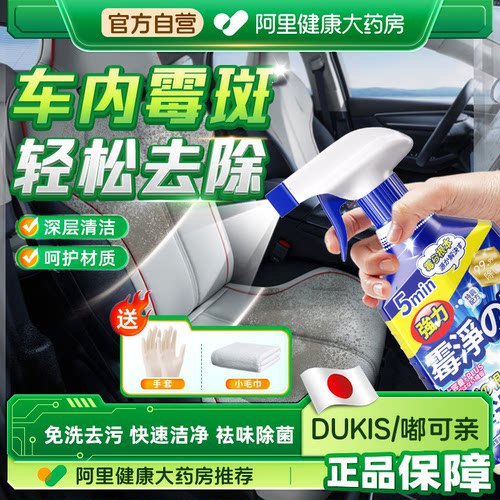 汽车除霉剂车内内饰去霉斑霉菌清洁剂发霉清除座椅清洗车里除车用 - 封面