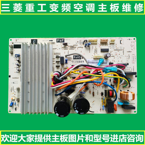 原装三菱重工空调变频外机主板RYF505A008 RYF505A012 RYF505A503