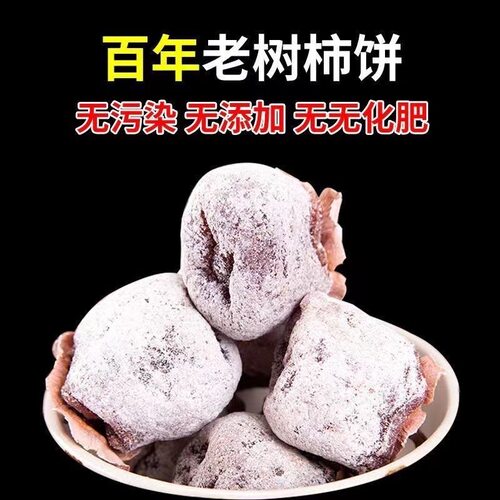 太行山野生头茬吊柿饼软糯爆浆