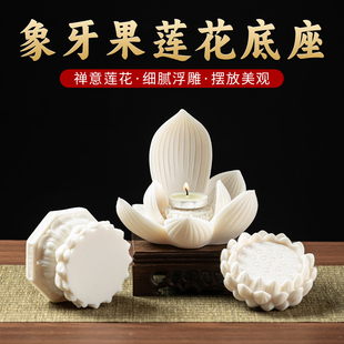 象牙果莲花底座创意佛像底座花瓶奇石摆件须弥座观音菩萨佛龛托架