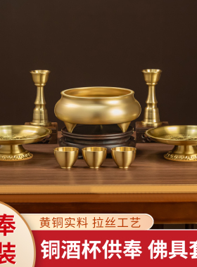 黄铜供奉套装供水杯上供礼佛烧香上香三足香炉烛台供果盘财神观音
