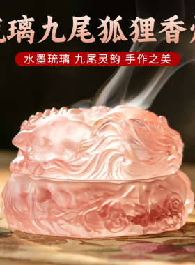 琉璃九尾狐香薰炉家用客厅办公室