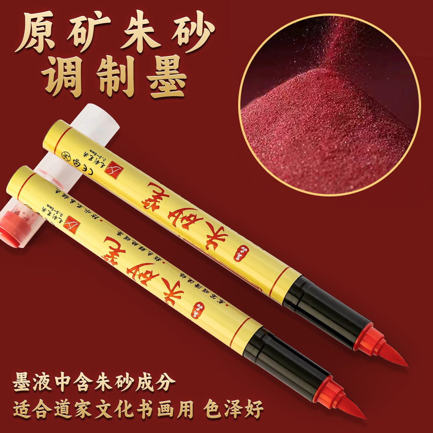 朱砂笔符画道家专用含朱砂液红墨