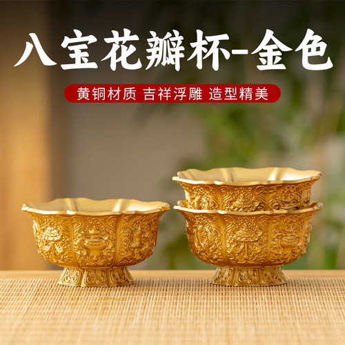 黄铜八吉祥藏式供水杯供酒杯家用