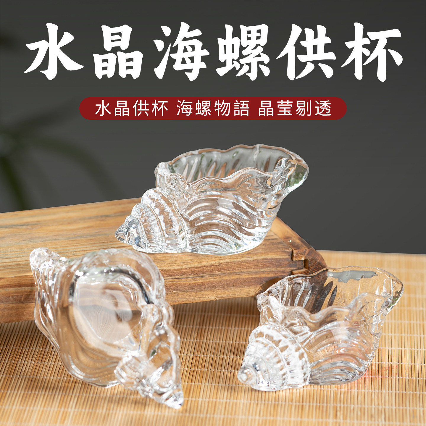 供杯水晶海螺佛前圣水杯供奉观音八供养供水杯佛具用品供佛净水杯