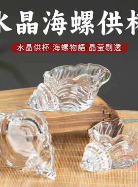 供杯水晶海螺佛前圣水杯供奉